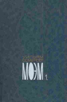 Книга Моэм У. Собрание сочинений в пяти томах Том 1, 11-3394, Баград.рф
